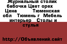 Журнальный столик-бабочка Цвет орех. › Цена ­ 900 - Тюменская обл., Тюмень г. Мебель, интерьер » Столы и стулья   